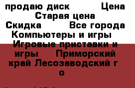 продаю диск sims3 › Цена ­ 250 › Старая цена ­ 300 › Скидка ­ 20 - Все города Компьютеры и игры » Игровые приставки и игры   . Приморский край,Лесозаводский г. о. 